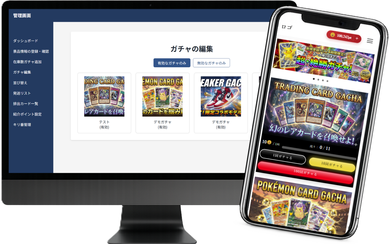 オンラインガチャ 管理画面とスマホ画面のイメージ