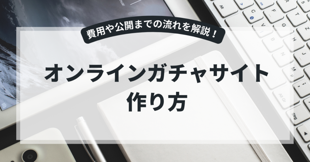 オンラインガチャシステムの機能