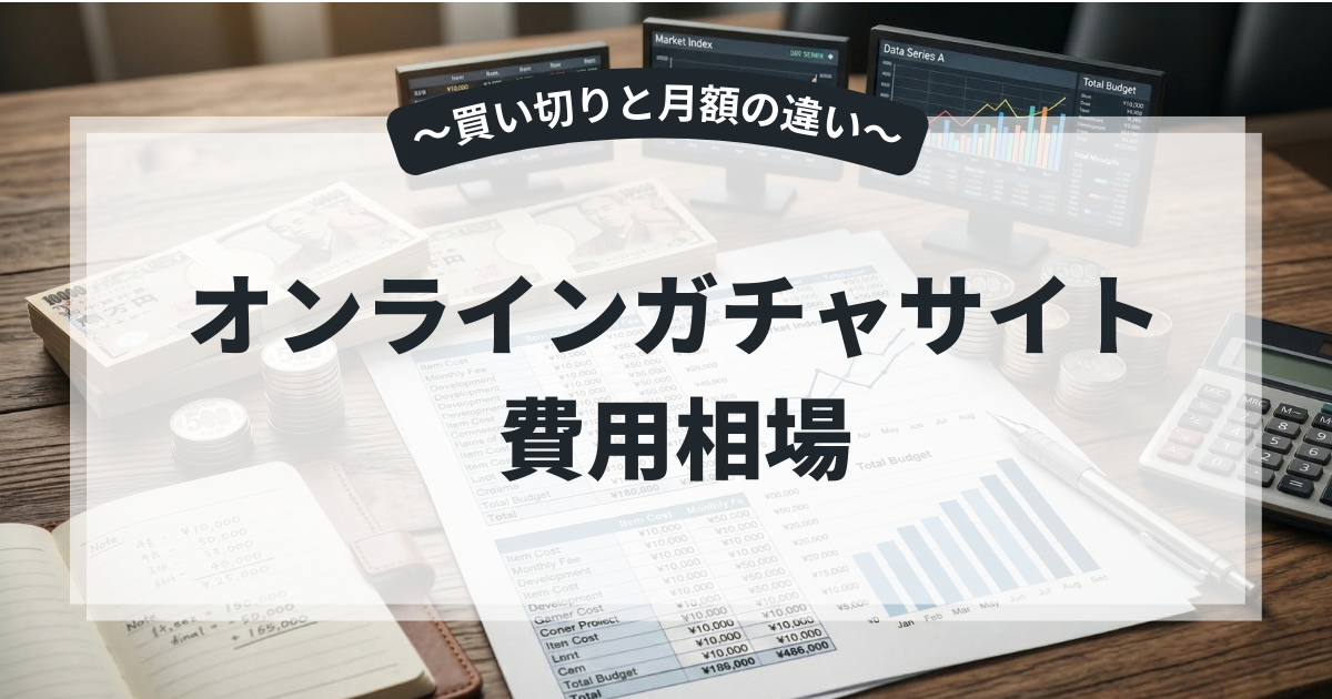 オンラインガチャサイトの費用相場